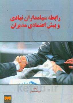 رابطه سهامداران نهادی و بیش اعتمادی مدیران