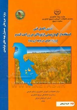 دستورالعمل فنی استفاده از کود زیستی ازتوباکتر در زراعت گندم (ویژه احیای دریاچه ارومیه)