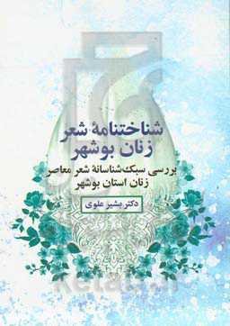 شناخت‌نامه شعر زنان بوشهر: بررسی سبک شناسانه شعر معاصر زنان بوشهر