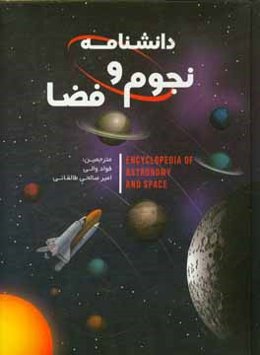 دانشنامه نجوم و فضا