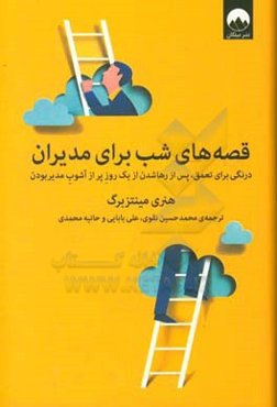 قصه‌های شب برای مدیران