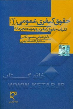 حقوق کیفری عمومی (1)