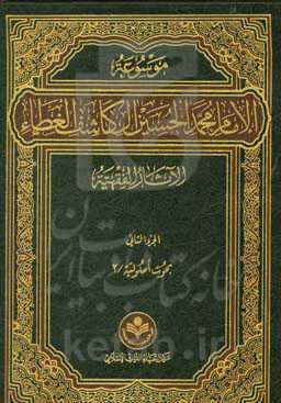موسوعه الامام محمد الحسین آل کاشف الغطاء الآثار الفقهیه: بحوث اصولیه/2