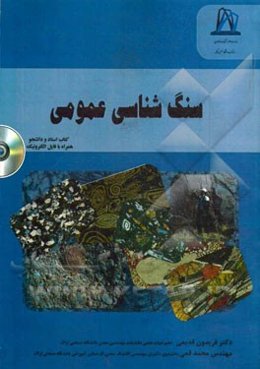 سنگ‌شناسی عمومی