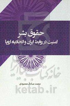 حقوق بشر: امنیت در روابط ایران و اتحادیه اروپا