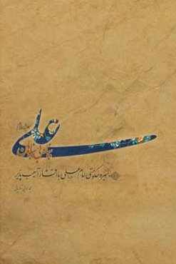 علی (ع) پناه بی‌پناهان: سیره حکومتی امام علی علیه‌السلام در برخورد با اقشار آسیب‌پذیر