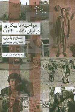 مواجهه با بیکاری در ایران (1356 - 1340): امتناع از پذیرش، اختلال در بازنمایی