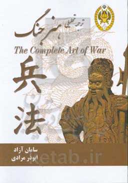ترجمه تحلیلی هنر جنگ