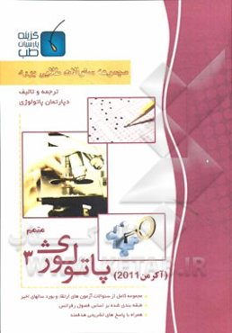 مجموعه سوالات طلایی بورد پاتولوژی (متمم)