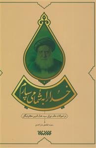 خدا را به شما می سپارم - در احوالات عالم نورانی سیدجمال الدین گلپایگانی