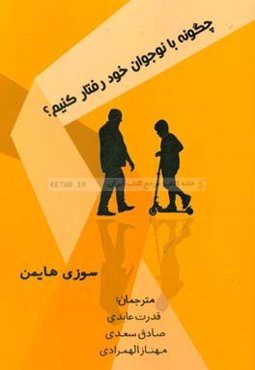 چگونه با نوجوان خود رفتار کنیم؟