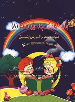 رنگ‌آمیزی چه زیباست 8: همراه با شعر و آموزش انگلیسی