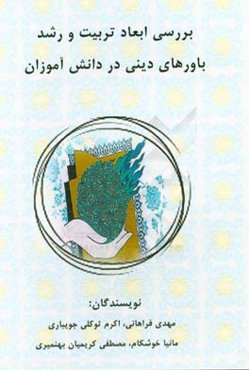 بررسی ابعاد تربیت و رشد باورهای دینی در دانش‌آموزان