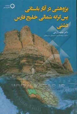 پژوهشی در آثار باستانی پس‌کرانه شمالی خلیج فارس دشتی