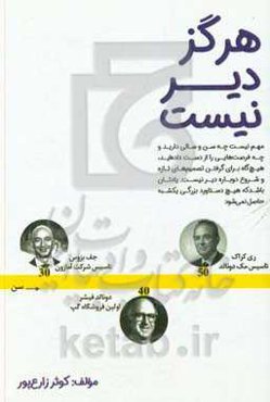 هرگز دیر نیست