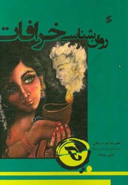 روان‌شناسی خرافات