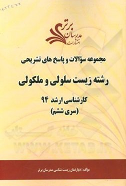 مجموعه سوالات و پاسخ‌های تشریحی رشته زیست سلولی و مولکولی کارشناسی ارشد 94 (سری ششم)