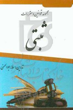 مجموعه قوانین و مقررات ثبتی: قوانین: ثبت اسناد و املاک، ثبت شرکت‌ها، ثبت اختراعات، دفاتر اسناد رسمی، ثبت احوال ...