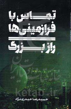 تماس با فرازمینی‌ها (راز بزرگ)