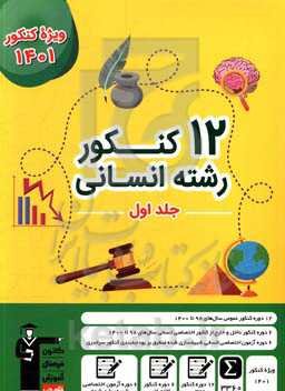 12 کنکور رشته‌ی انسانی: 12 دوره کنکور عمومی 98 تا 1400 گروه‌های انسانی، ریاضی ...