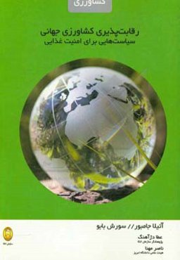 رقابت‌پذیری کشاورزی جهانی: سیاست‌هایی برای امنیت غذایی