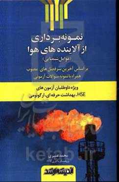 نمونه‌برداری از آلاینده‌های هوا (عوامل شیمیایی) (ویژه داوطلبان آزمون‌های HSE، بهداشت حرفه‌ای، ارگونومی) ...