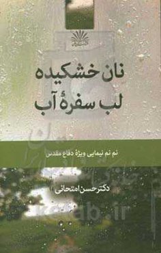 نان خشکیده لب سفره آب: نم‌نم نیمایی ویژه دفاع مقدس