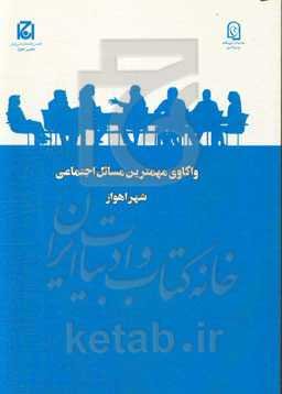 واکاوی مهمترین مسائل اجتماعی شهر اهواز (طرح ملی گفتگوی خانواده)