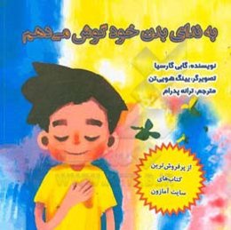 به ندای بدن خود گوش می‌دهم