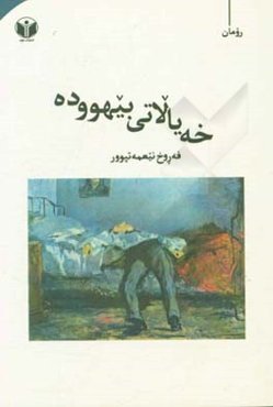 خه‌یالاتی بیهووده