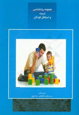 تربیت و استقلال کودکان