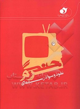 جنگ نرم: نفوذ و سواد رسانه‌ای