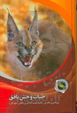 حیات وحش بافق