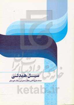 سیل همدلی: مستندسازی دانش و تجارب مدیریتی سیلاب خوزستان