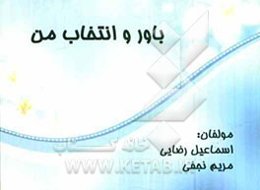 باور و انتخاب من