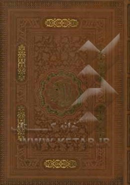 القرآن الکریم