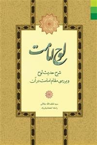لوح امامت ـ شرح حدیث لوح و بررسی مقام امامت در آن