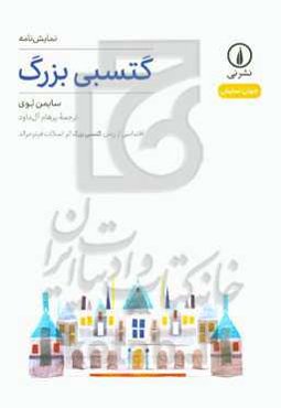 گتسبی بزرگ: اقتباسی از رمان گتسبی بزرگ اثر اسکات فیتزجرالد