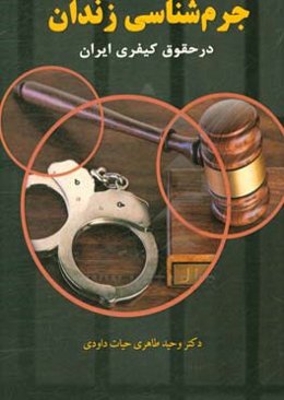 جرم‌شناسی زندان در حقوق کیفری ایران