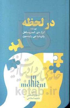 در لحظه: پنج گام برای غلبه بر استرس با استفاده از ذهن‌آگاهی و عصب‌شناسی