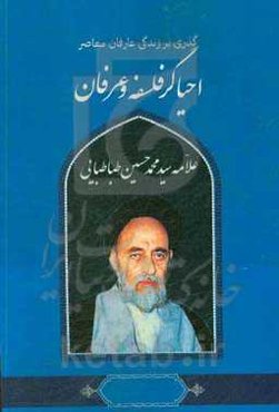 گذری بر زندگی عارفان معاصر سیدمحمدحسین طباطبایی احیاگر فلسفه و عرفان