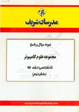 نمونه سوال و پاسخ مجموعه علوم کامپیوتر کارشناسی ارشد 95 (بخش نهم)