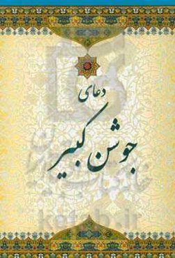 دعای جوشن کبیر