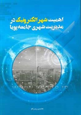 اهمیت شهر الکترونیک در مدیریت شهری جامعه پویا