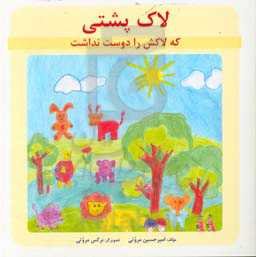 لاک‌پشتی که لاکش را دوست نداشت