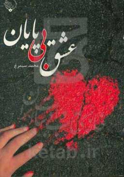 عشق بی‌پایان