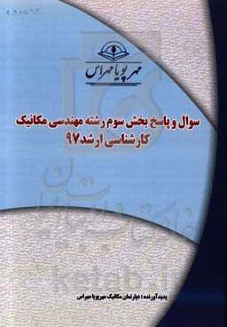 سوال و پاسخ بخش سوم رشته مهندسی مکانیک کارشناسی ارشد 97