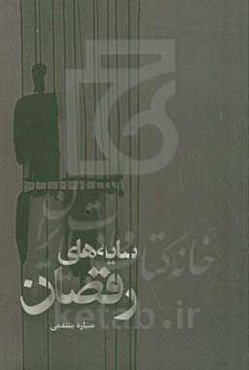 سایه‌های رقصان