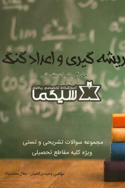 ریاضیات مقدماتی: ریشه‌گیری و اعداد گنگ