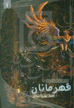 قهرمانان (راز پنهان)